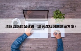 高唐清远改版网站建设（清远改版网站建设方案）