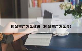 高唐网站推广怎么建设（网站推广怎么弄）
