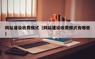 高唐网站建设收费模式（网站建设收费模式有哪些）