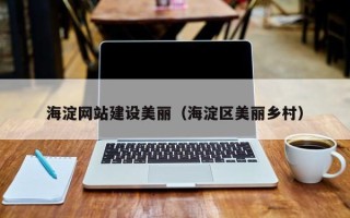 高唐海淀网站建设美丽（海淀区美丽乡村）