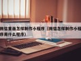 高唐微信里面怎样制作小程序（微信怎样制作小程序用什么程序）