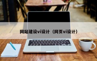 高唐网站建设vi设计（网页vi设计）