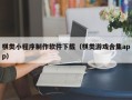 高唐棋类小程序制作软件下载（棋类游戏合集app）