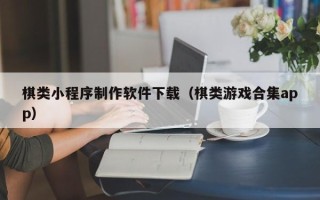 高唐棋类小程序制作软件下载（棋类游戏合集app）
