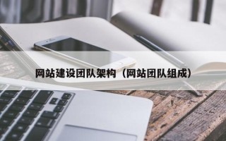 高唐网站建设团队架构（网站团队组成）