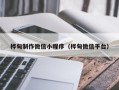 高唐桦甸制作微信小程序（桦甸微信平台）