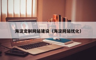高唐海淀定制网站建设（海淀网站优化）
