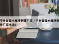 高唐宁乡智能小程序制作厂家（宁乡智能小程序制作厂家电话）