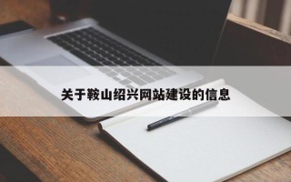 高唐关于鞍山绍兴网站建设的信息