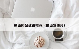 高唐横山网站建设推荐（横山宣传片）