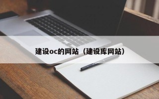 高唐建设oc的网站（建设库网站）
