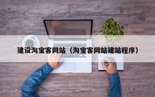 高唐建设淘宝客网站（淘宝客网站建站程序）