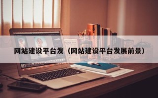 高唐网站建设平台发（网站建设平台发展前景）
