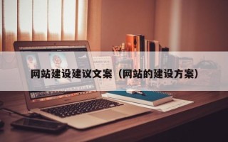 高唐网站建设建议文案（网站的建设方案）
