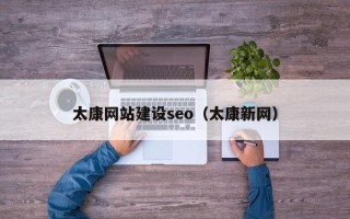 高唐太康网站建设seo（太康新网）