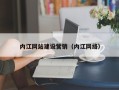 高唐内江网站建设营销（内江网络）