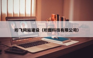 高唐珩飞网站建设（珩图科技有限公司）