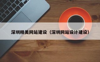 高唐深圳精美网站建设（深圳网站设计建设）