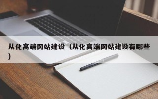 高唐从化高端网站建设（从化高端网站建设有哪些）