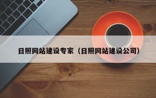 高唐日照网站建设专家（日照网站建设公司）