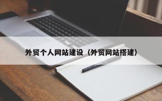 高唐外贸个人网站建设（外贸网站搭建）